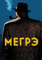  Мегрэ смотреть онлайн сериал 1 сезон 